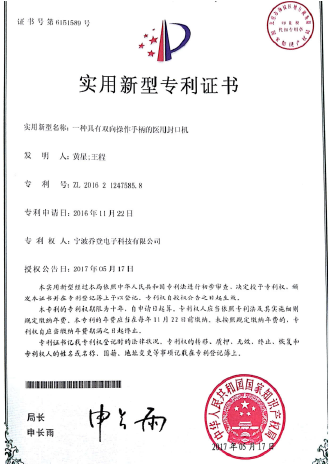 一种具有双向操作手柄的医用封口机获国家知识产权局实用新型专利.