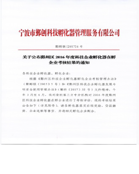 热烈庆祝乔登在孵化器企业考核中获得优秀奖